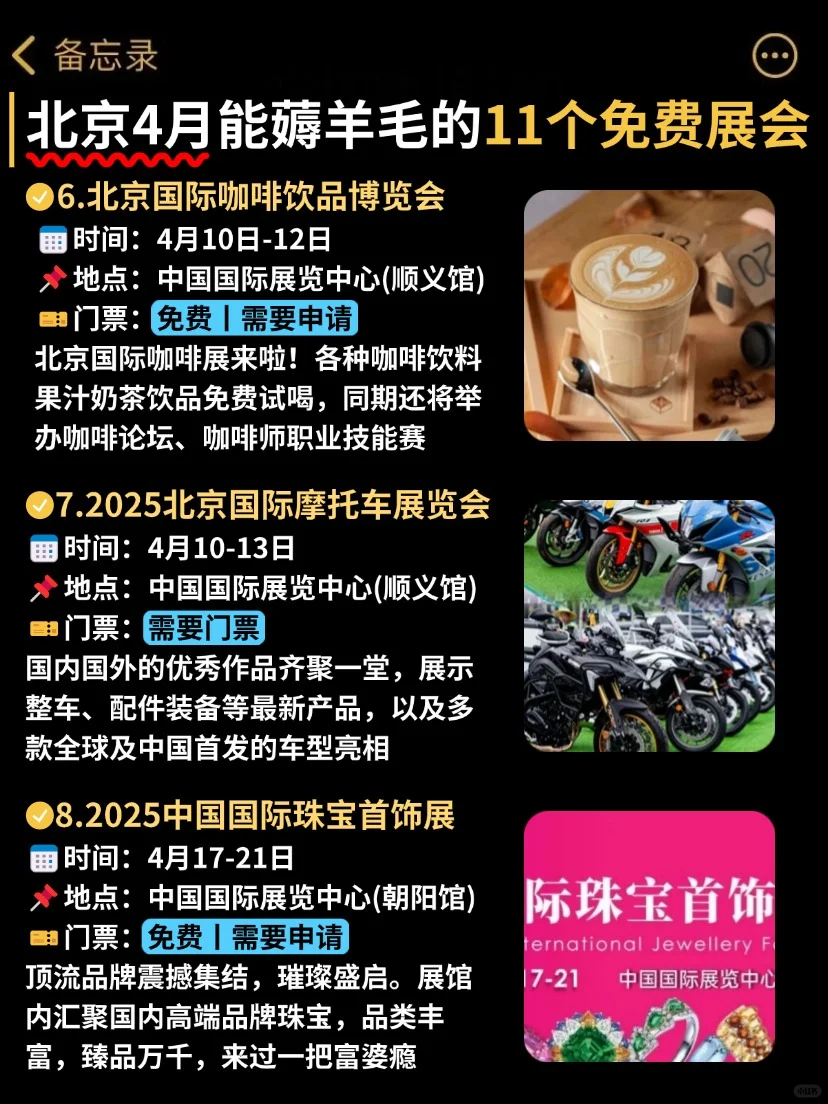 逛展=薅羊毛❗北京4月好多免费展会啊