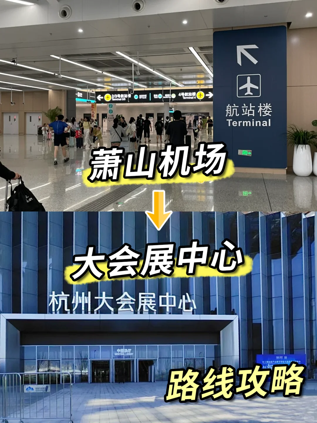杭州出差，萧山机场去大会展中心，路线攻略