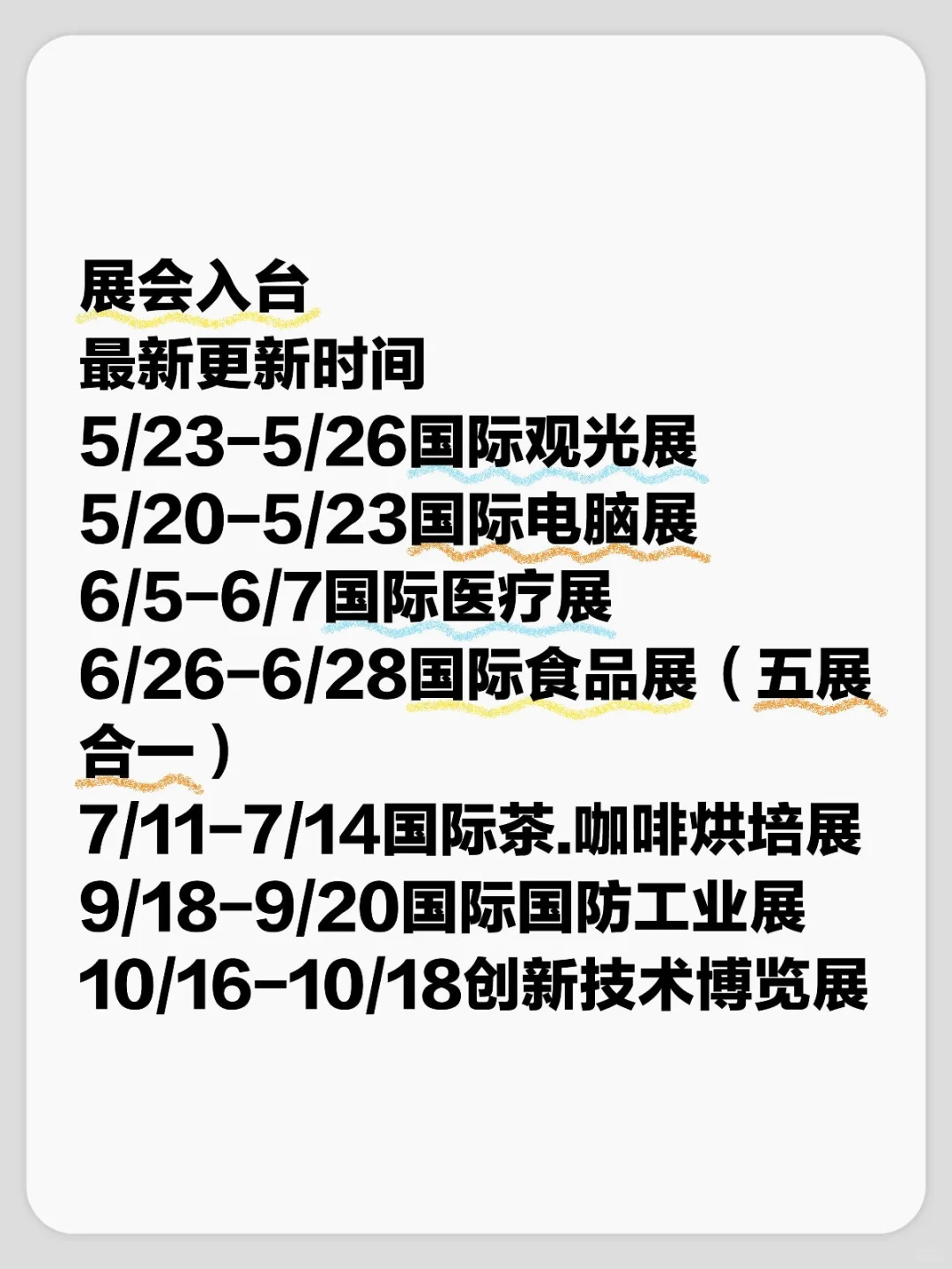 展会时间符合你去的时间？