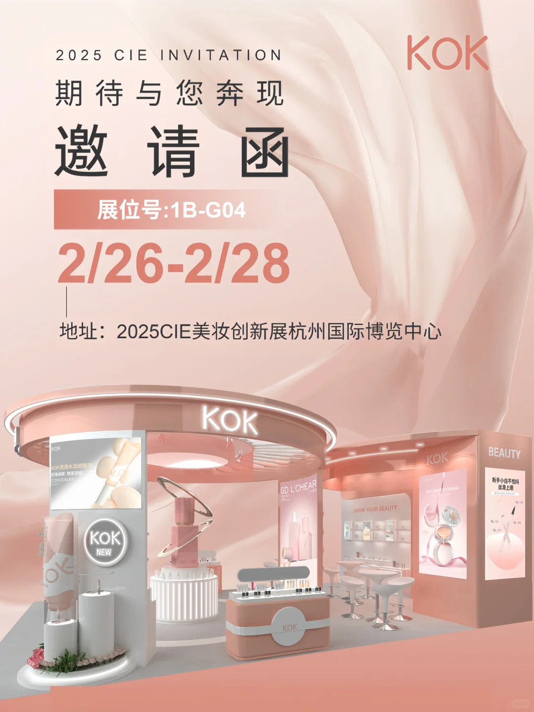 ?KOK×CiE美妆创新展?诚邀您共赴?