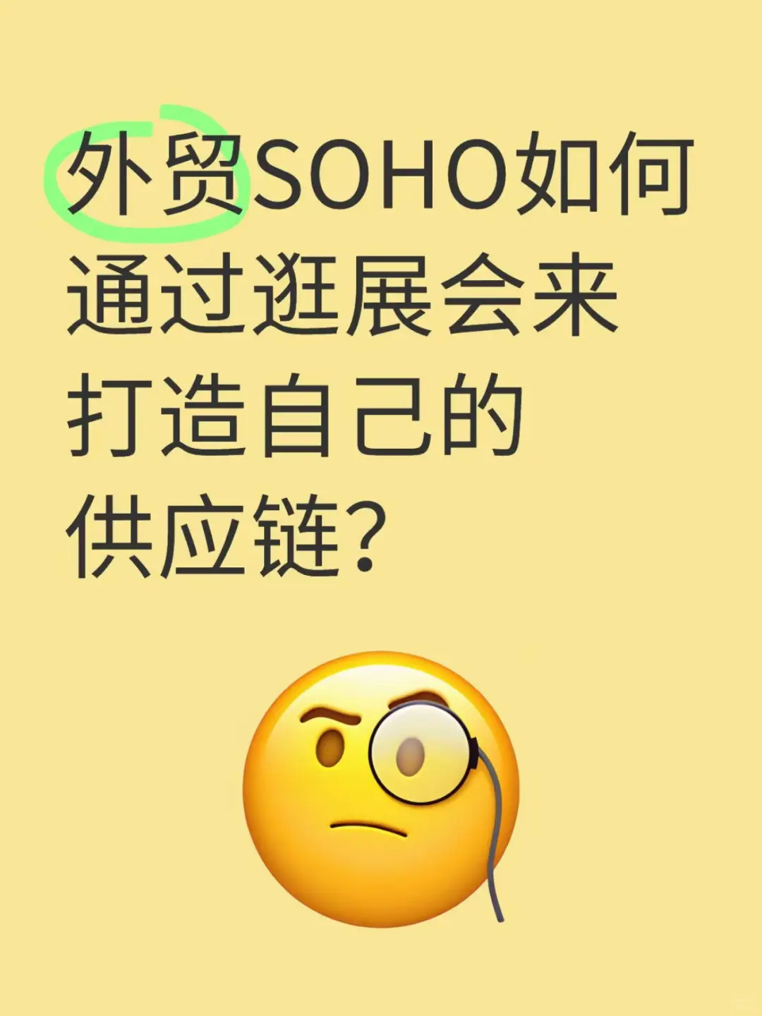 不藏了！外贸SOHO展会供应链搭建法
