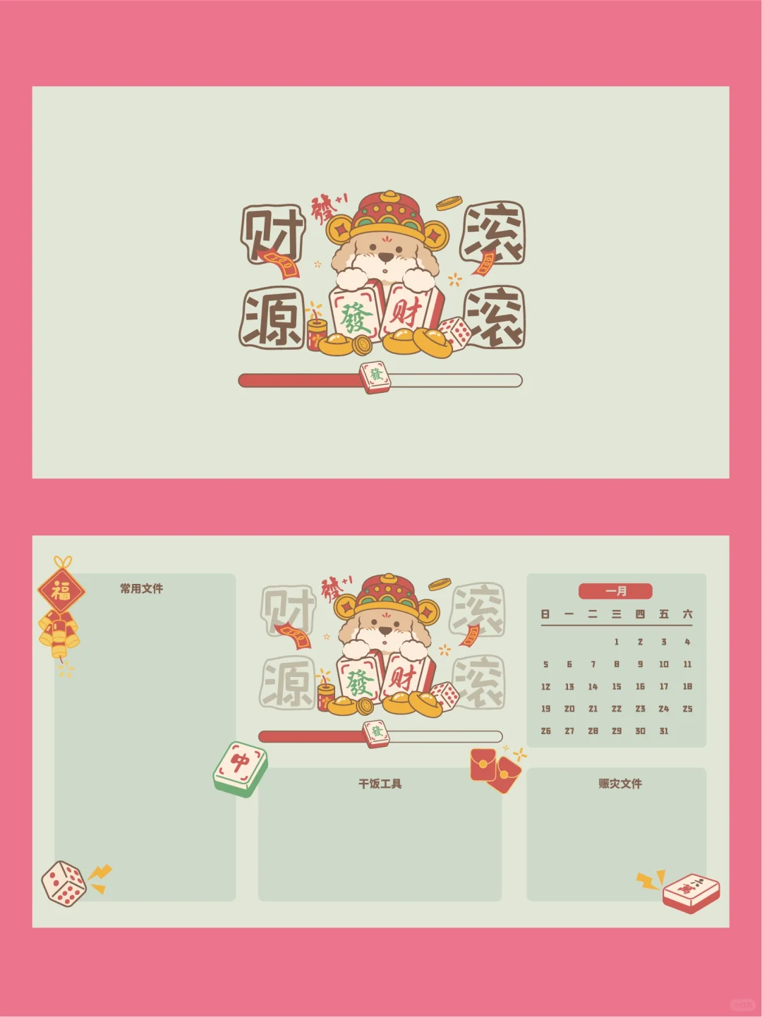 2025年1月电脑分区壁纸！事有所成财源滚滚