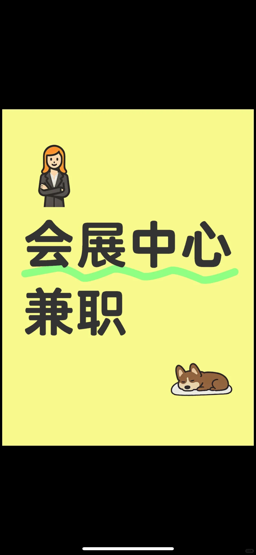 乌鲁木齐会展中心招人啦