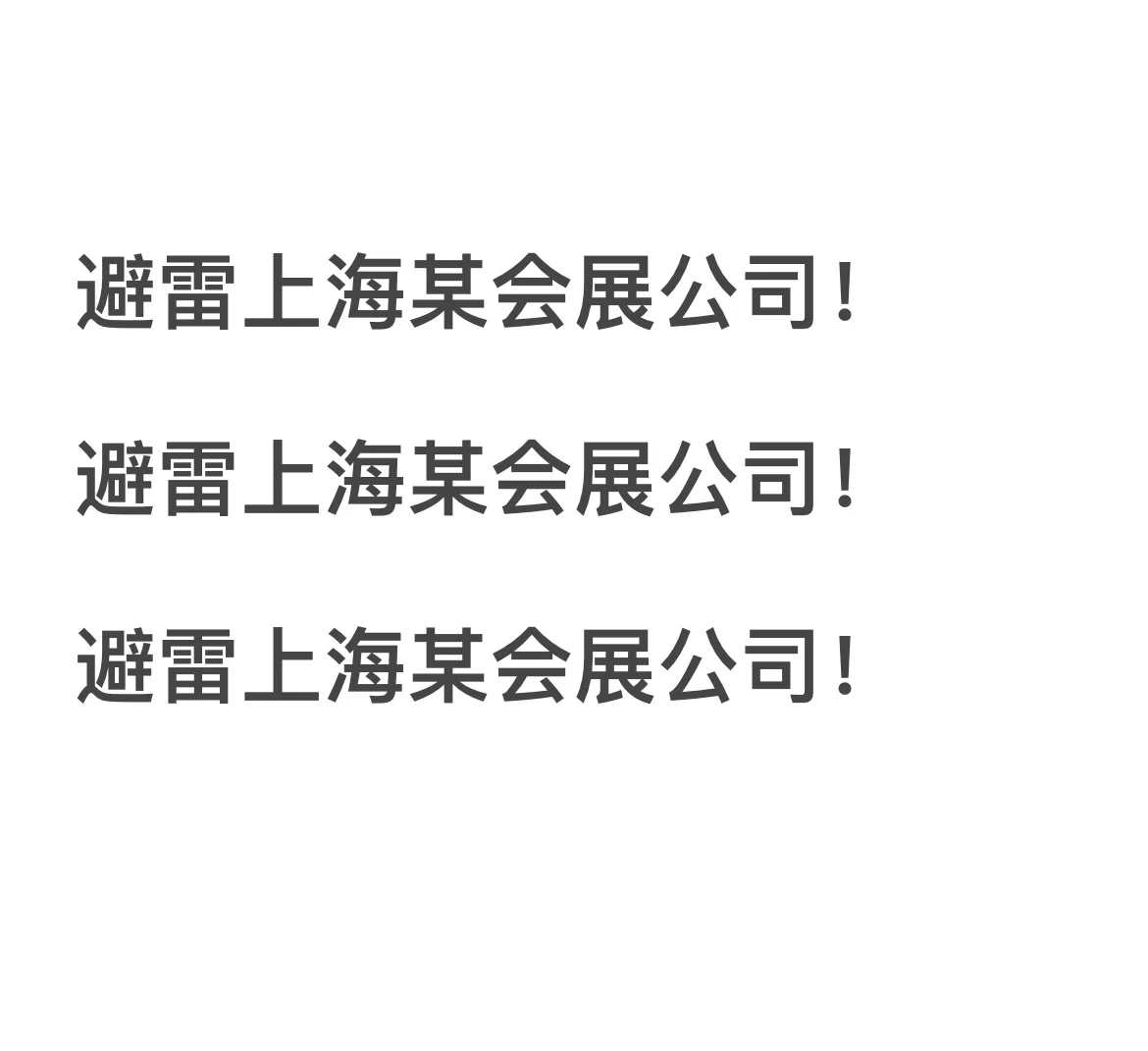 来谈谈这家会展公司叠加的变态buff