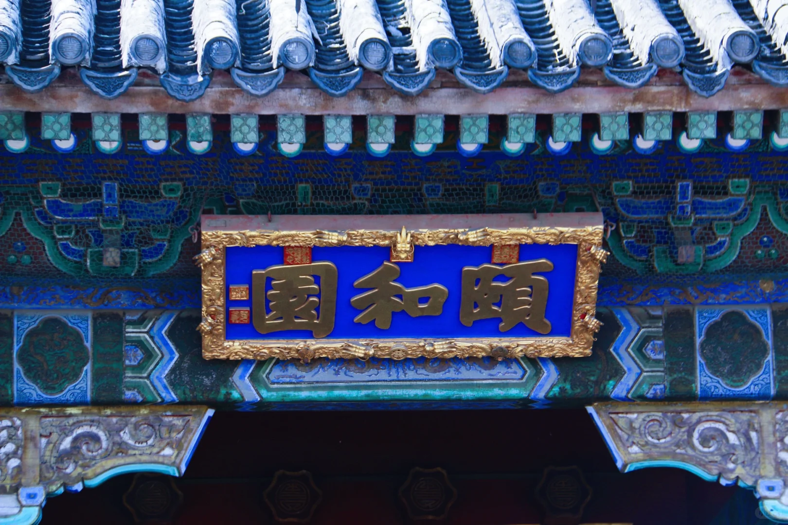 『颐和园·人类博览会』