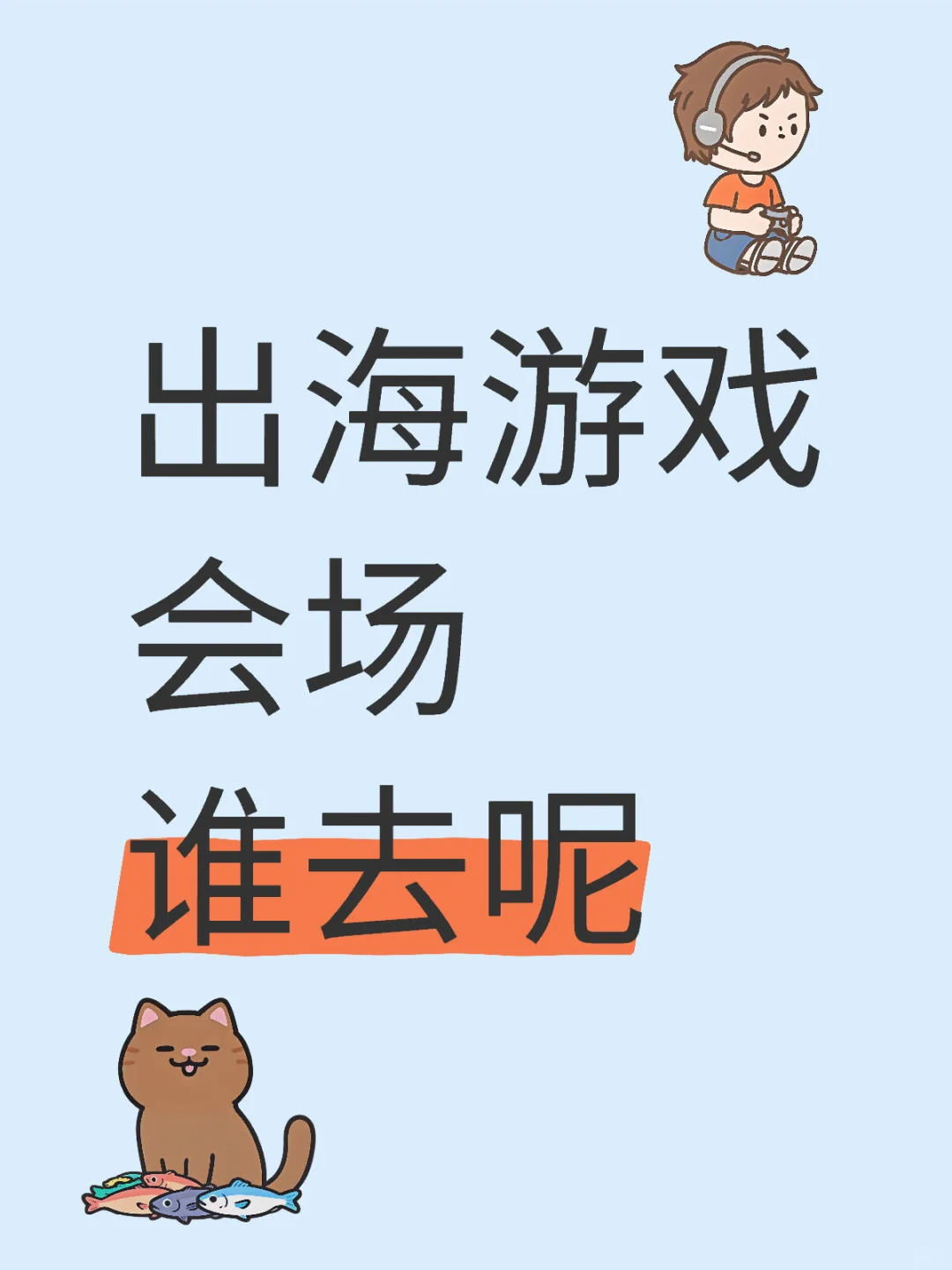 游戏会展