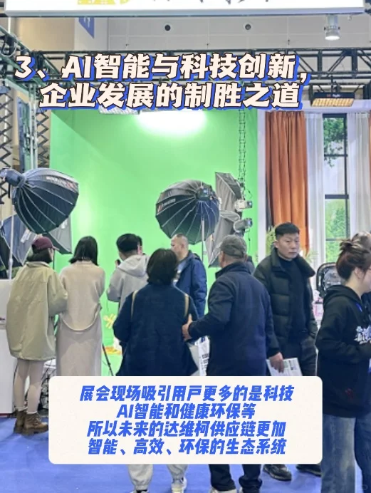 达维柯亮相2025杭州电商博览会