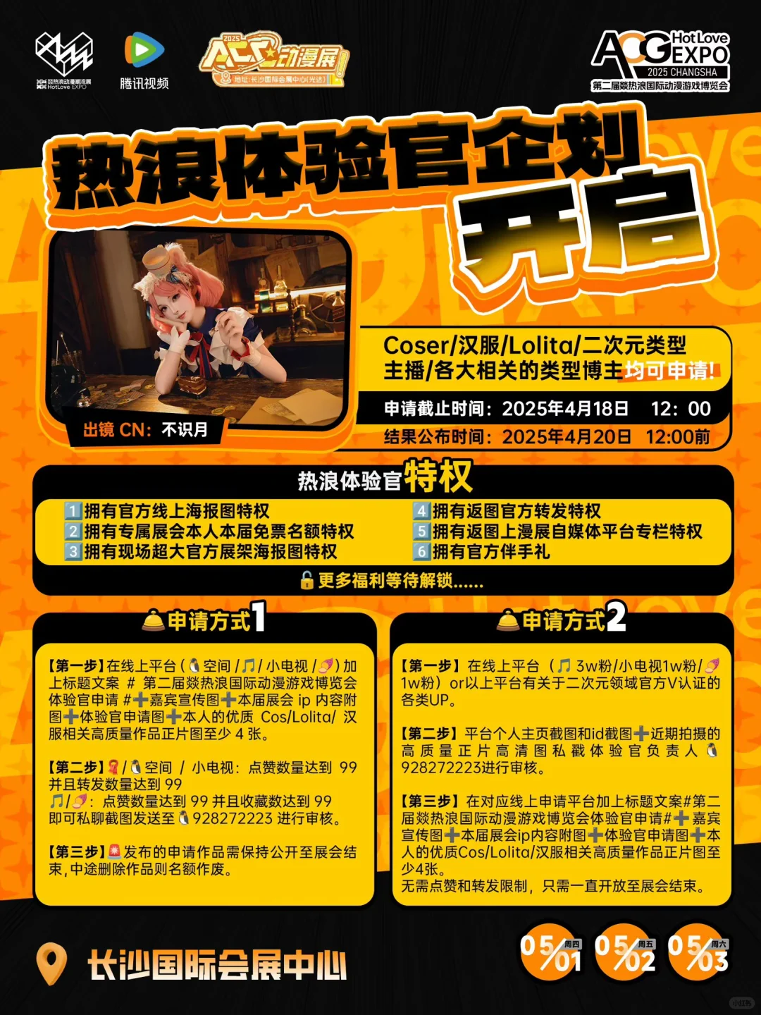 #第二届燚热浪国际动漫游戏博览会体验官申
