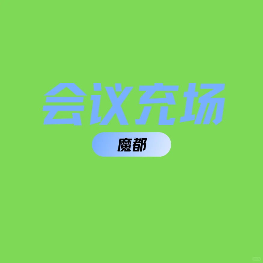 承接上海会议充场 展会协助 粉丝暖场