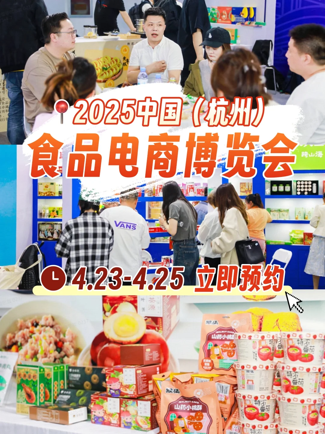 2025杭州食品电商博览会超全打卡 ~