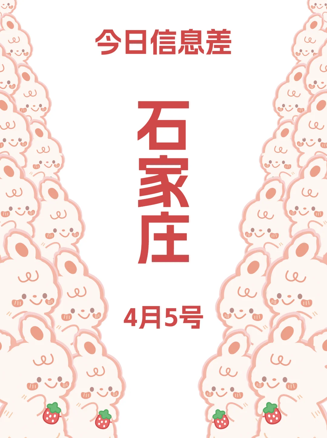 石家庄信息差指南（4月5日）