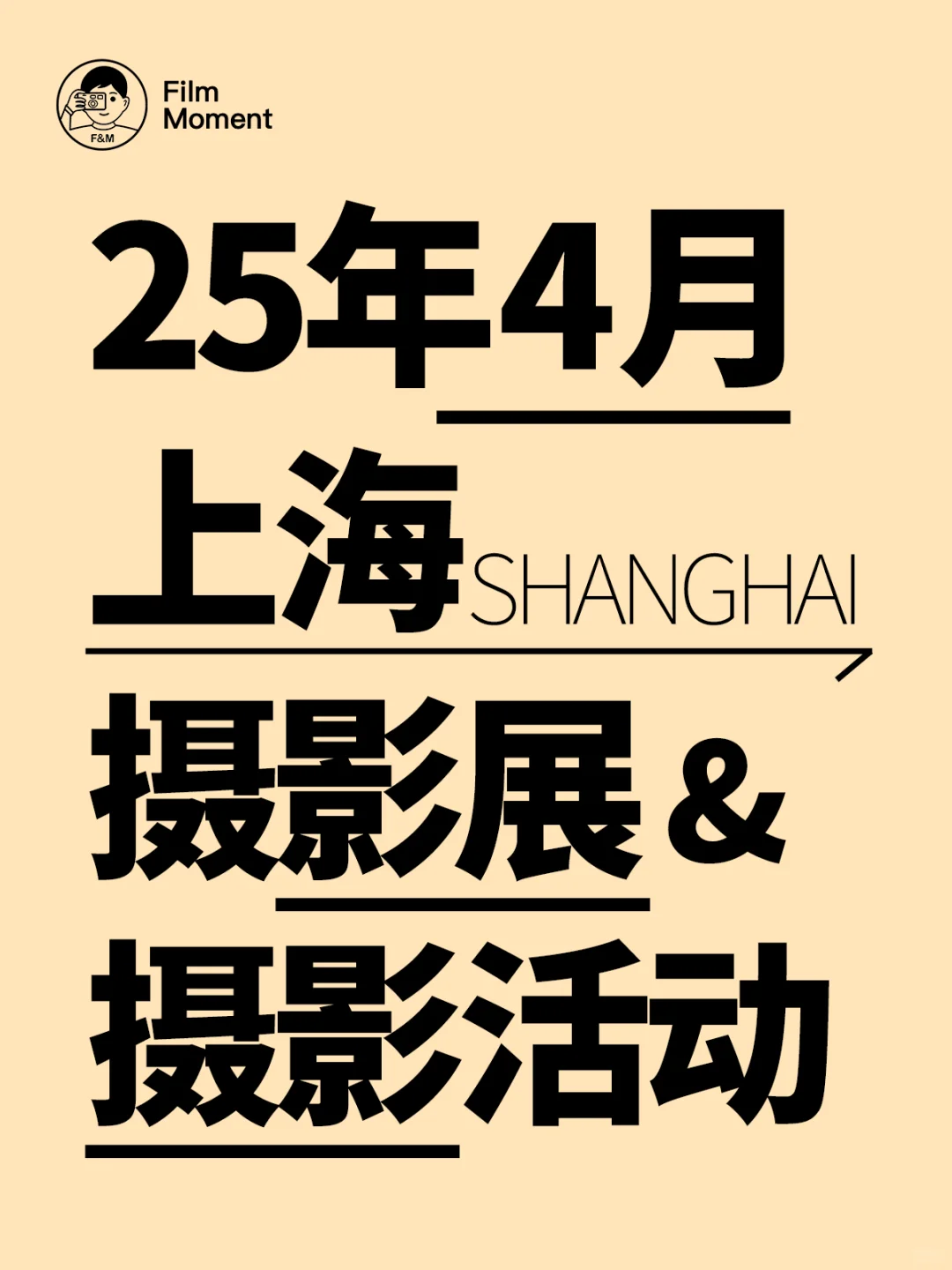 4月份上海摄影展与摄影活动(持续更新)