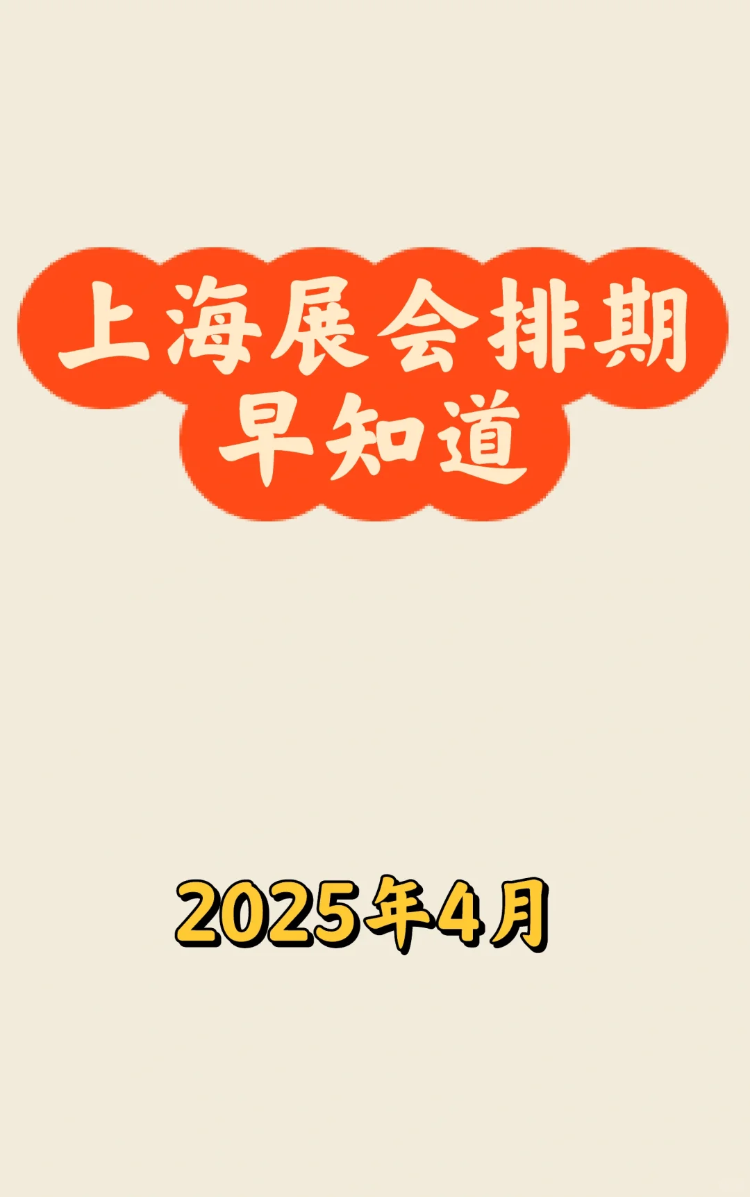 ?上海4月展会最新排期一览