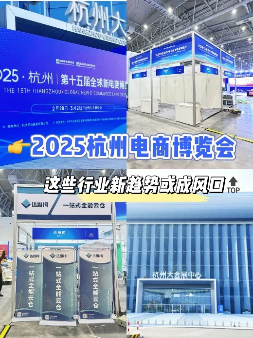 达维柯亮相2025杭州电商博览会