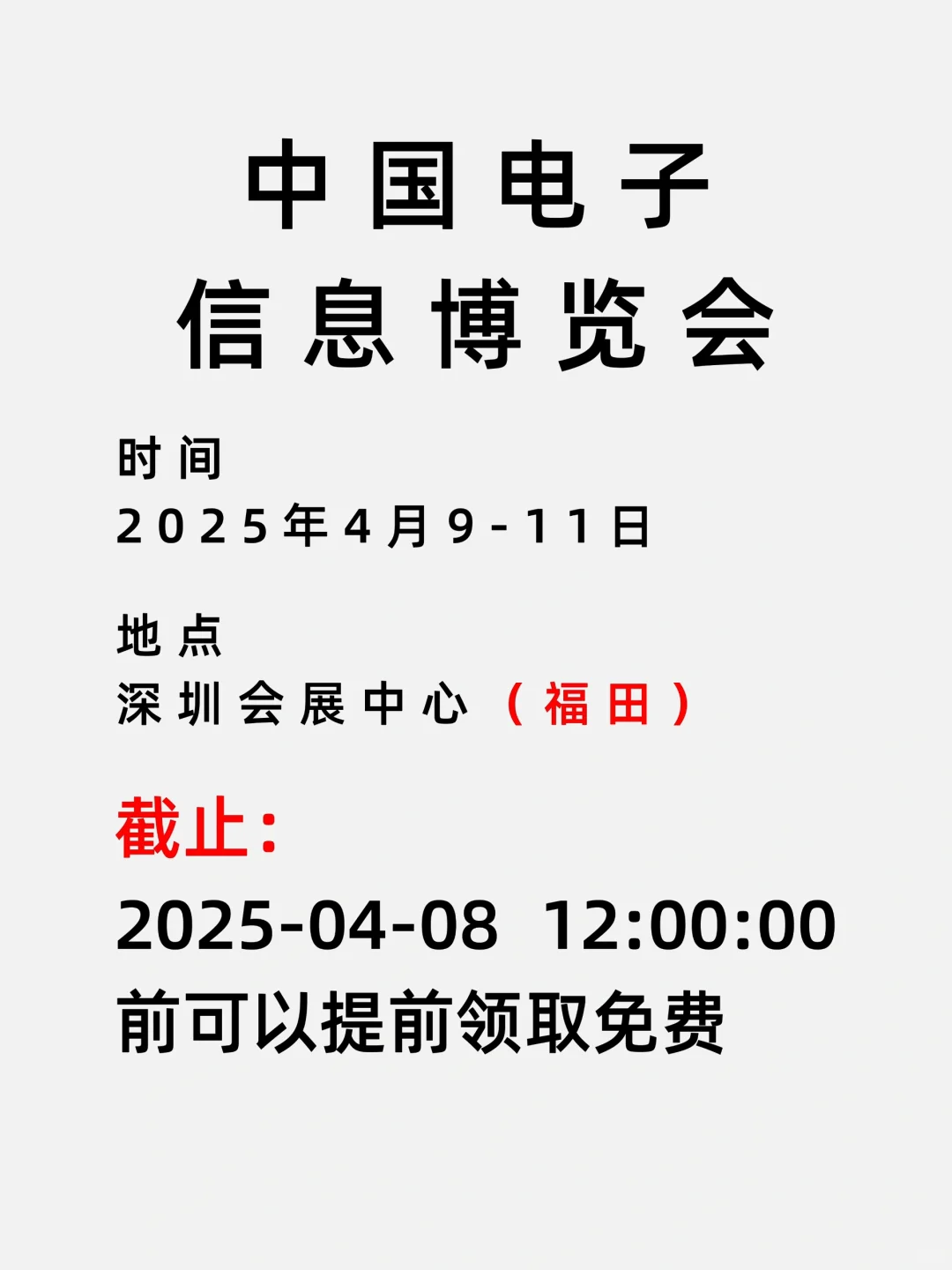 2025中国电子信息博览会，快来领取门票