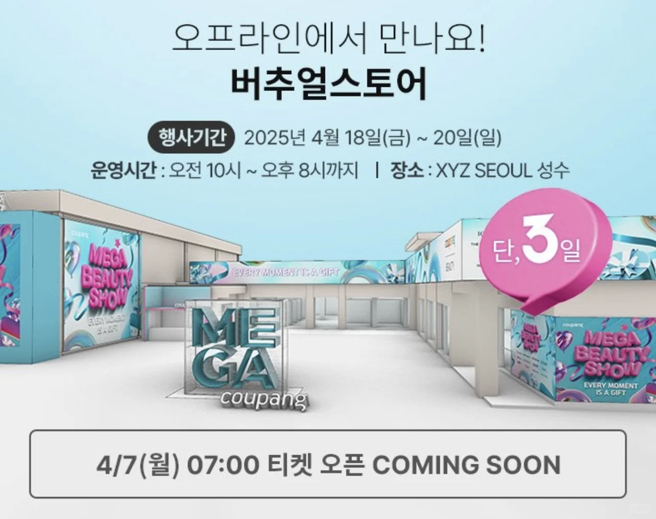 ??韩国快闪活动｜쿠팡4.18-4.20圣水mega뷰티쇼