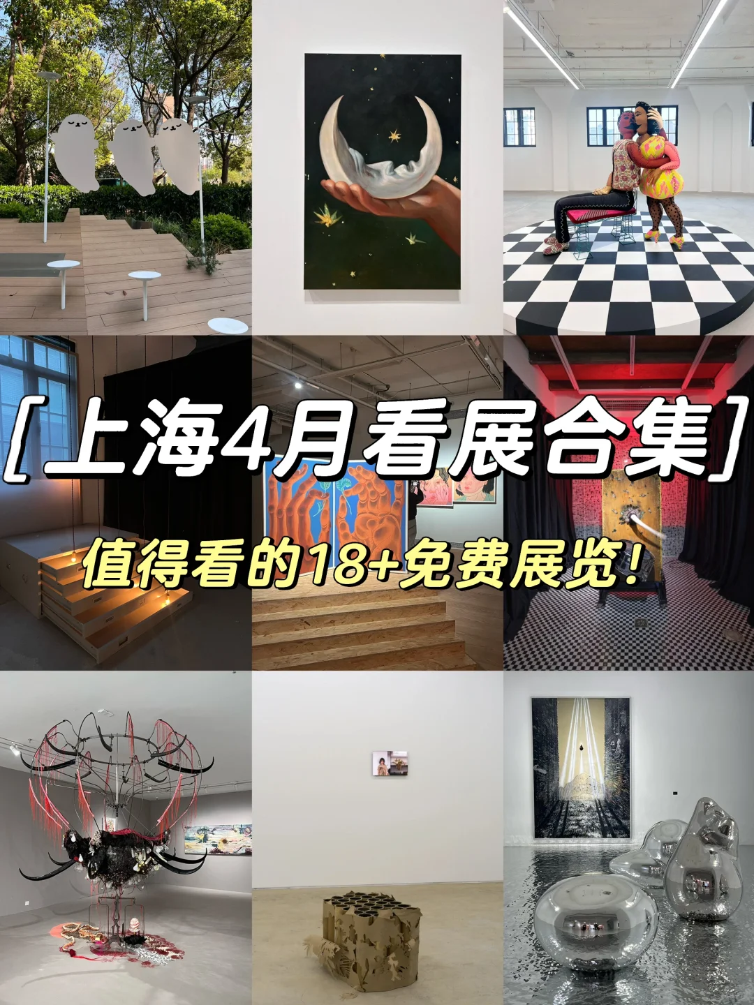 上海4️⃣?️值得看的18➕免费?展览合集‼️