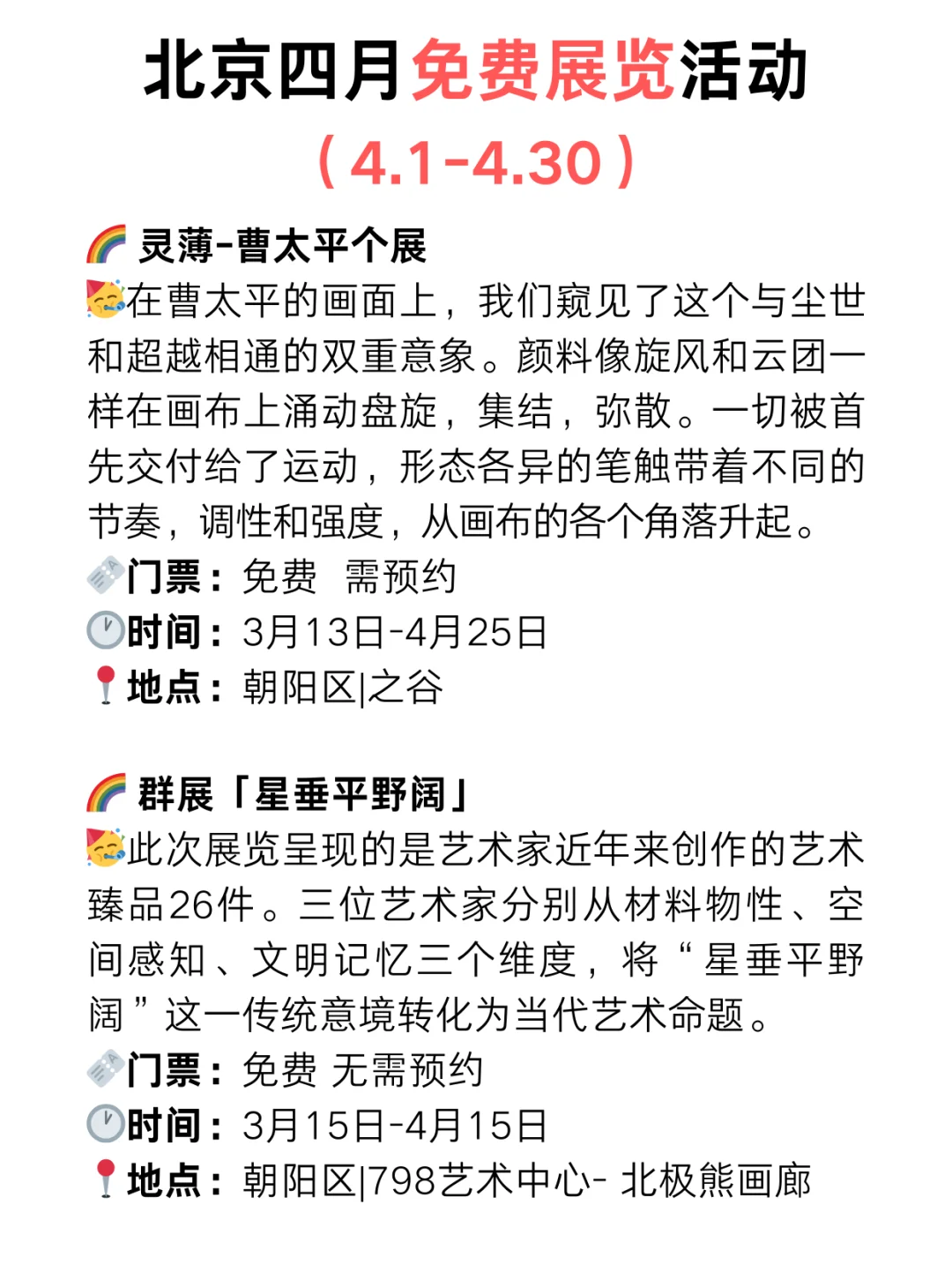 北京4月免费展览?好看的展览太太太多了‼️