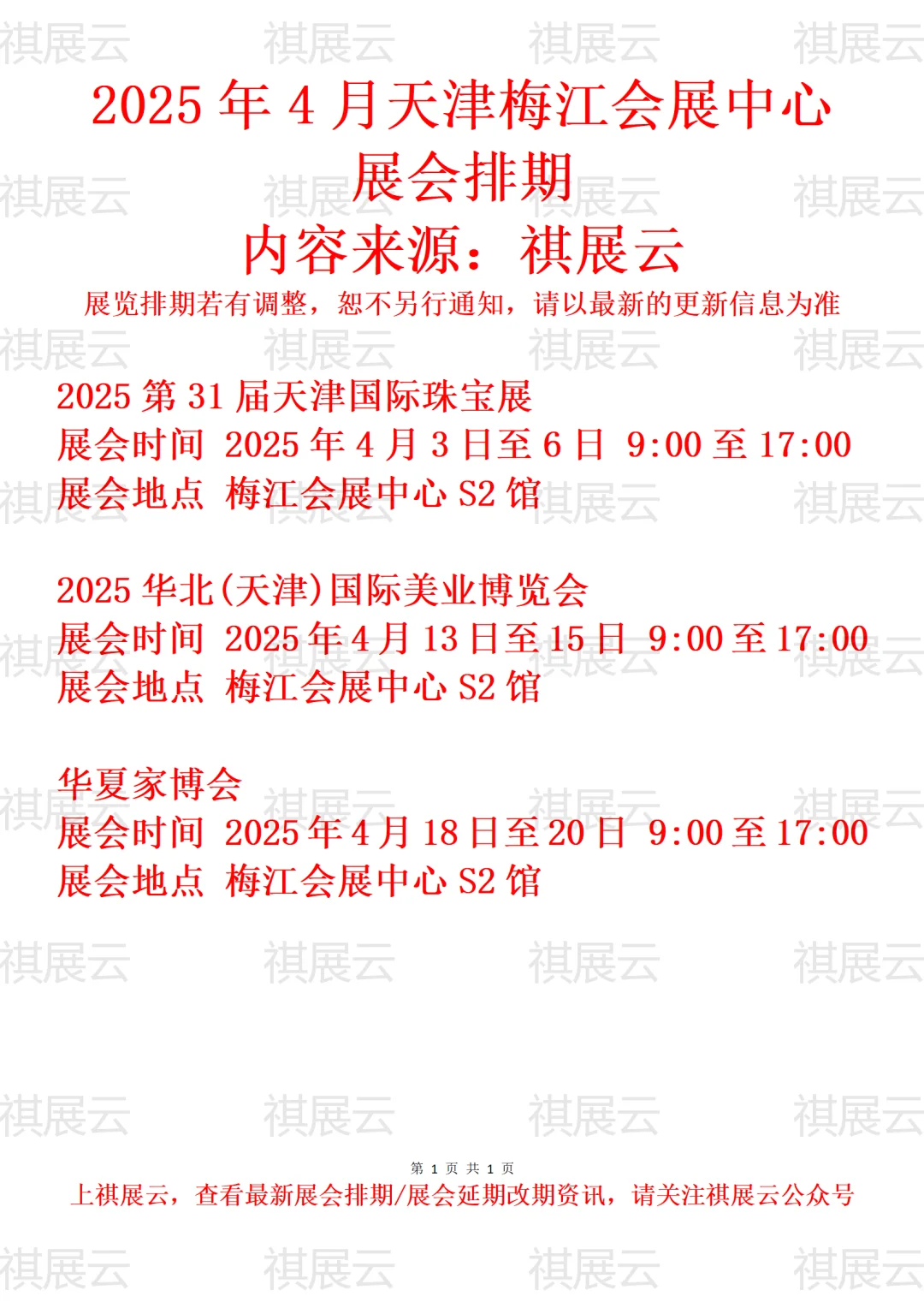 天津梅江会展中心2025年4月展会排期