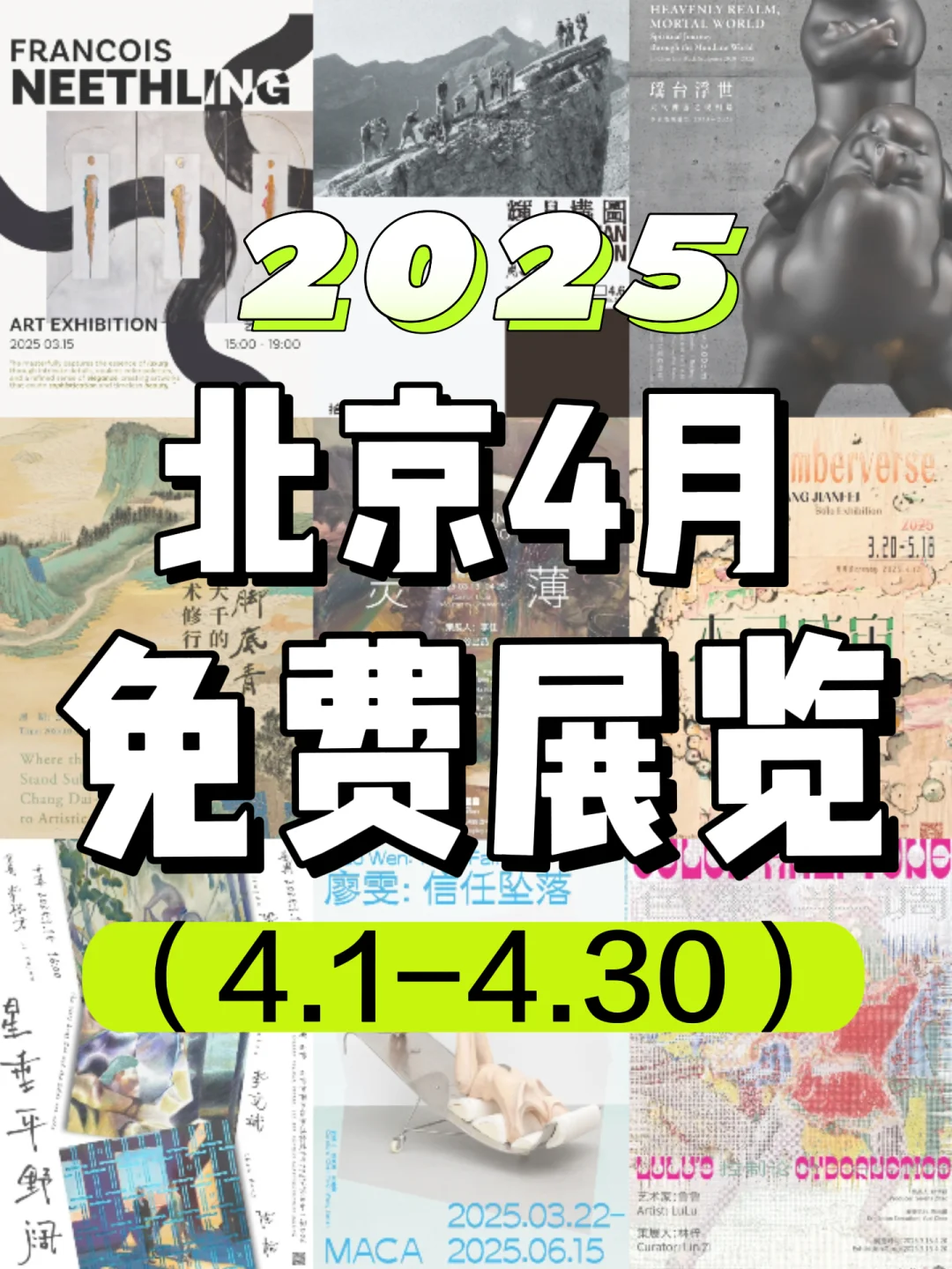 北京4月免费展览?好看的展览太太太多了‼️