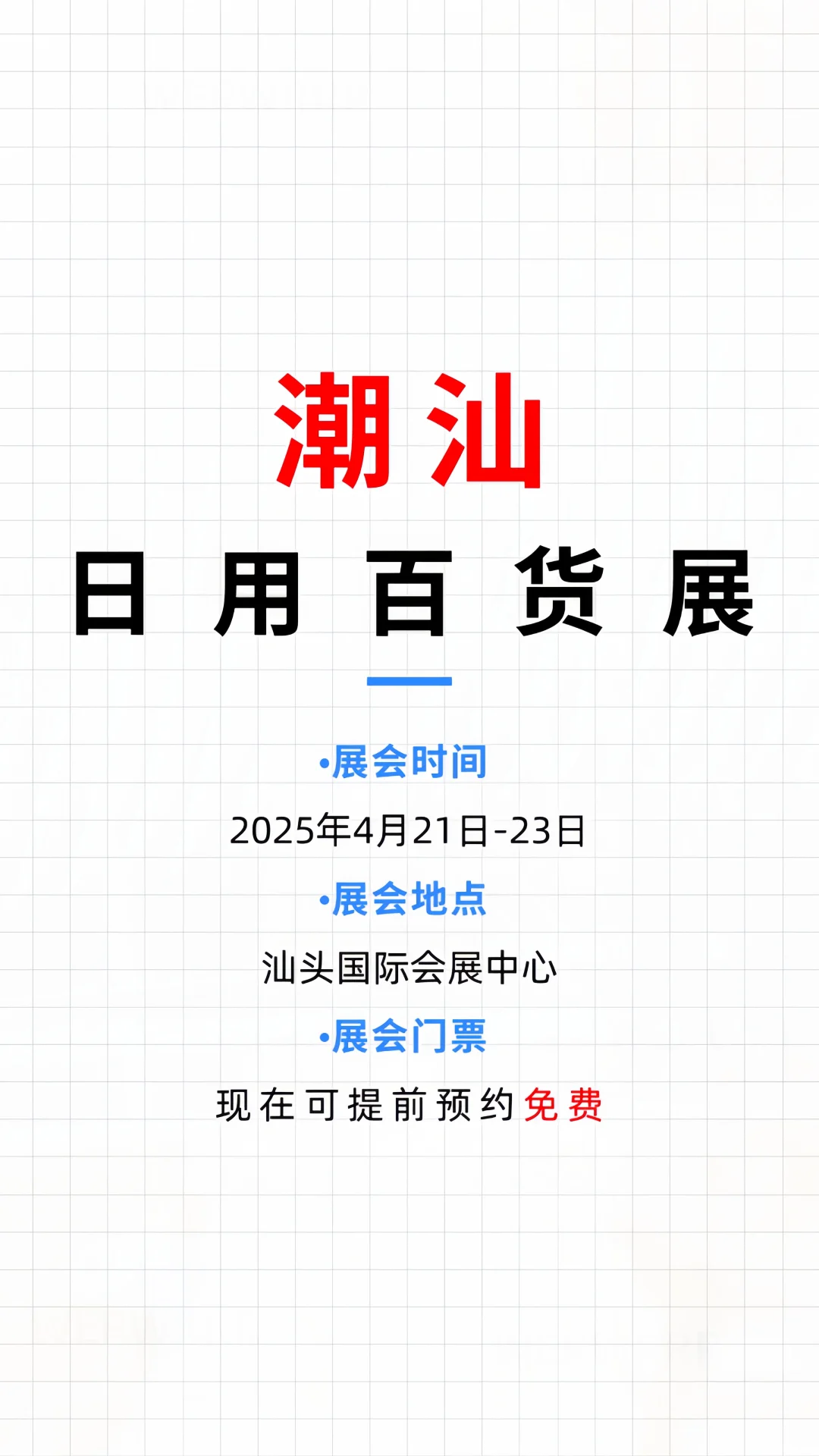 免费门票❗潮汕日用百货展?惊喜连连?