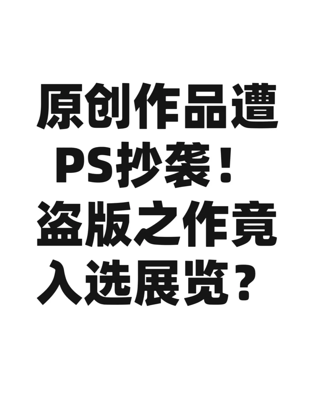 原创作品遭PS抄袭！盗版之作竟入选展览？