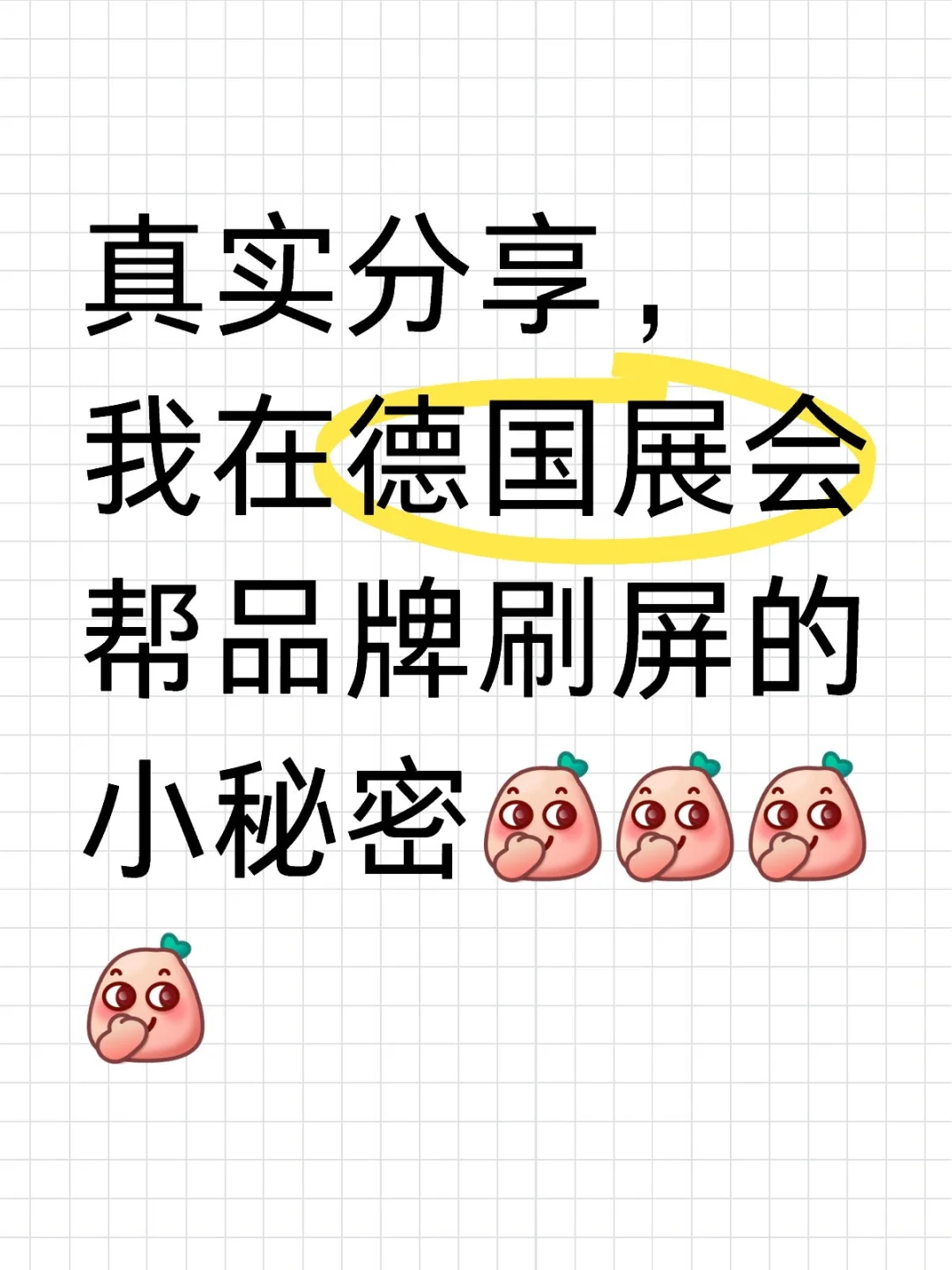 我在德国跑展会，怒帮品牌省下十几万