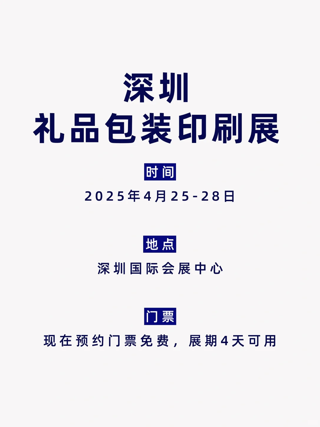 2025 深圳礼品包装展来了?4 月 25 日开展