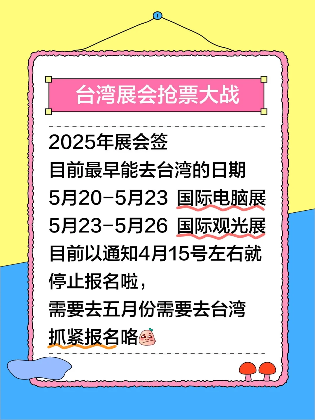 五月份去台湾可以办理展会签啦！
