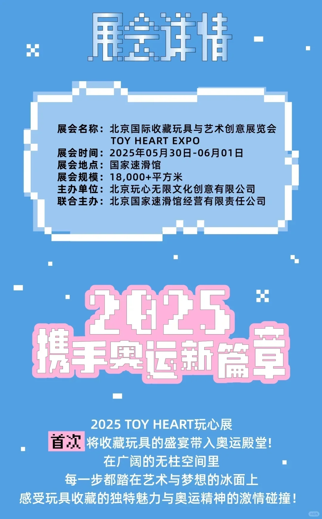 展会招募|TOY HEART冰上潮玩展商情报（四）