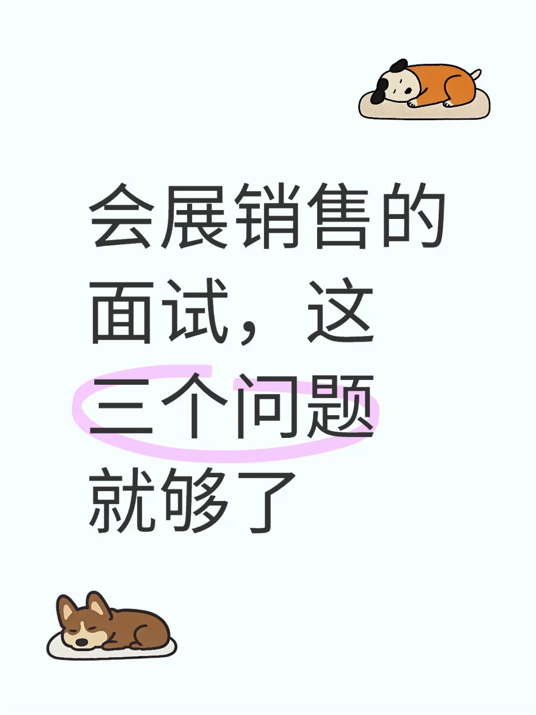 会展销售的面试，这三个问题就够了