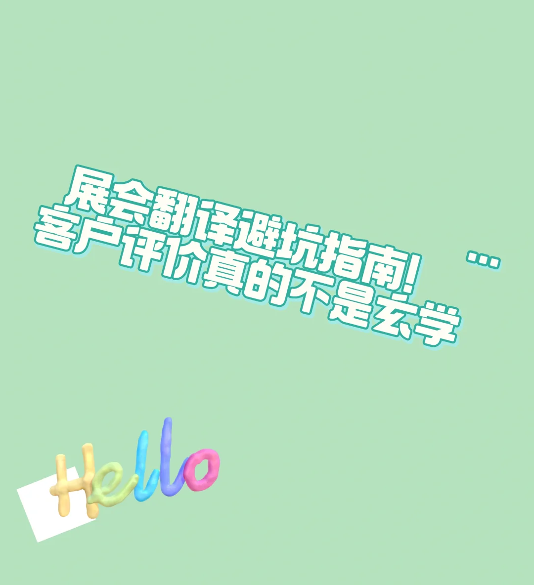 展会翻译避坑指南！客户评价真的不是玄学