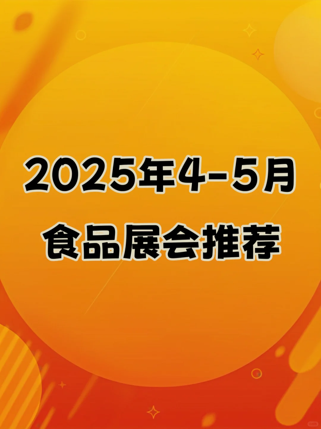 2025年食品展会推荐（4-5月）