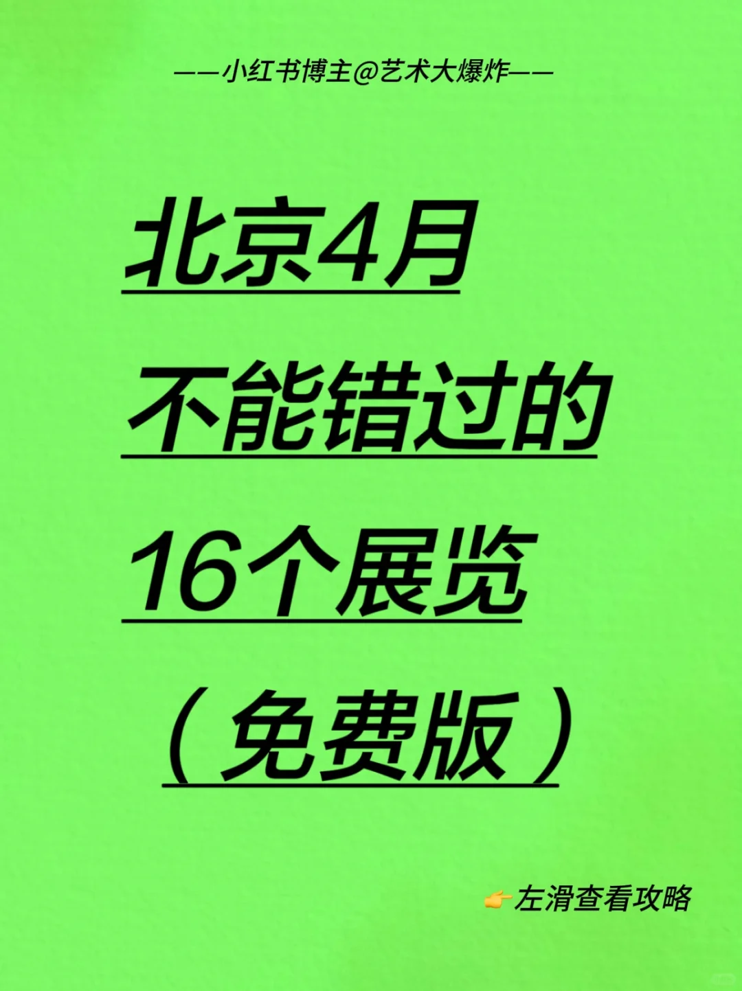 ?北京4月免费看展?良心推荐16个展览