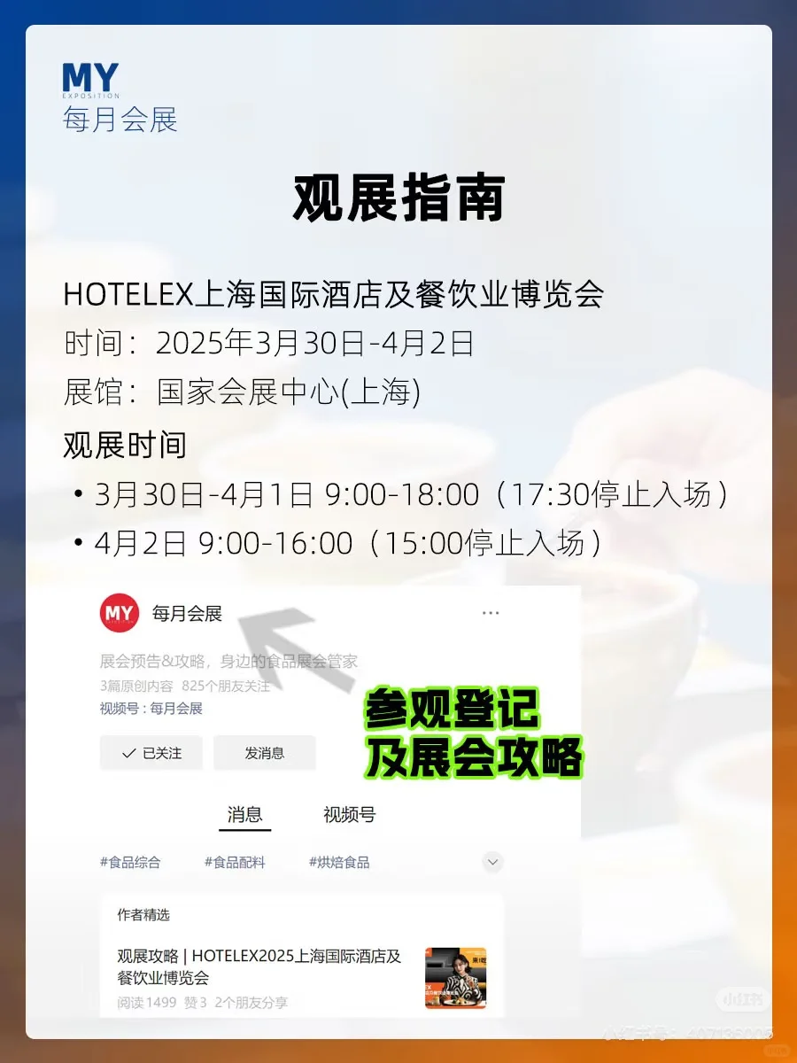 HOTELEX上海国际酒店及餐饮业博览会，展馆图