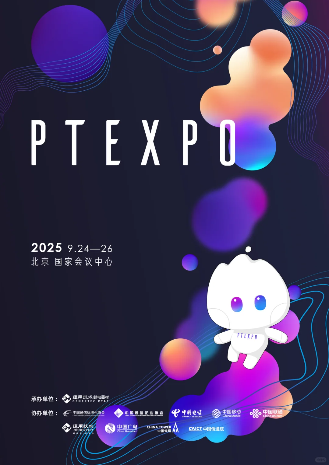 2025年国际信息通信展览会（PT展）