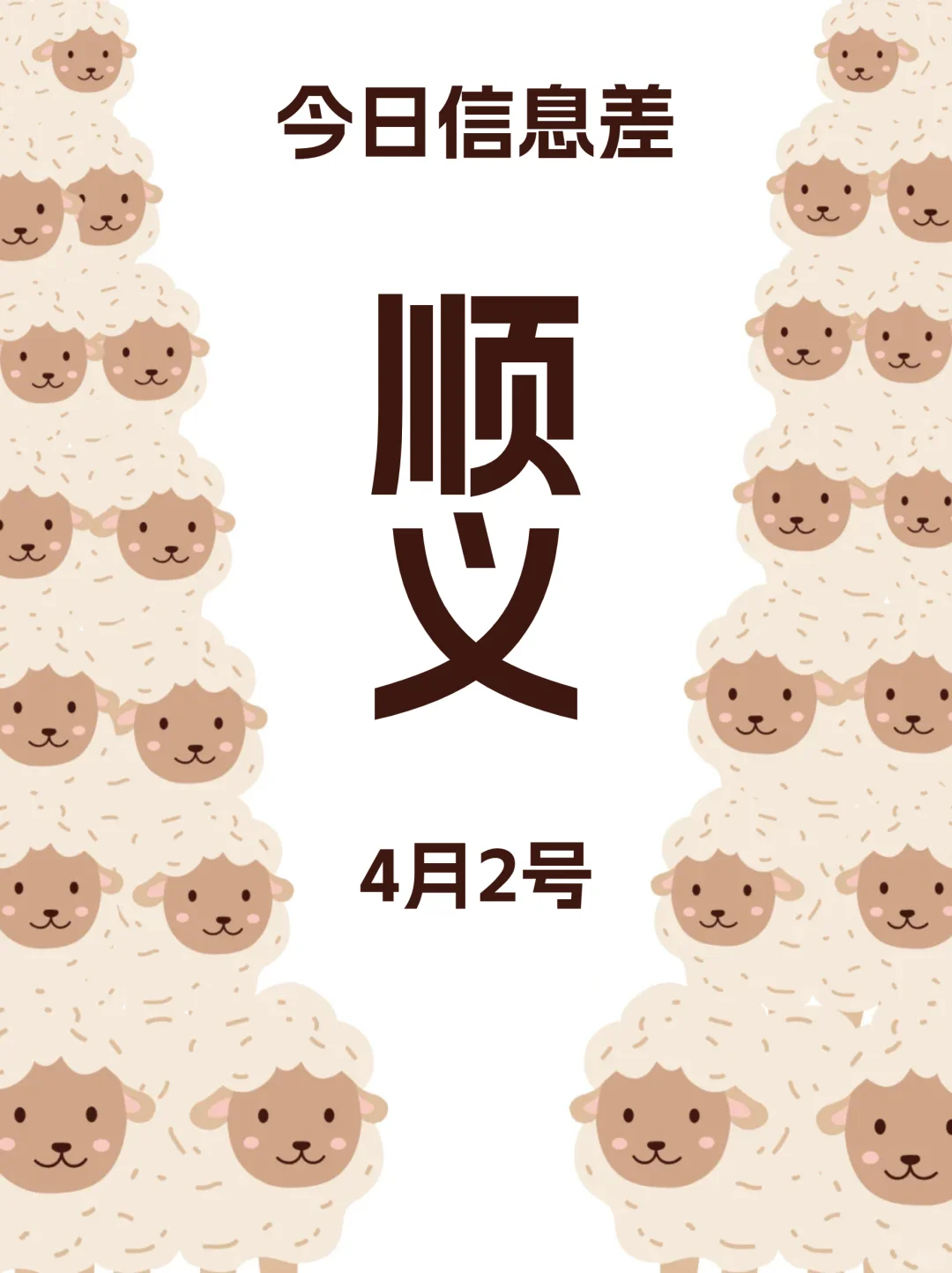 沉浸式体验北京顺义风情4月2日