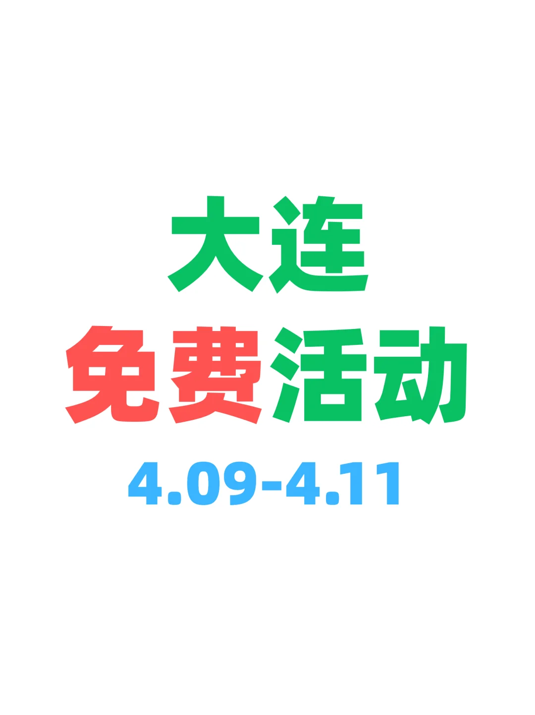 大连本周免费活动来啦～快码住