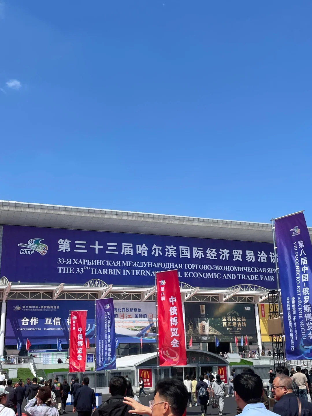 中俄博览会