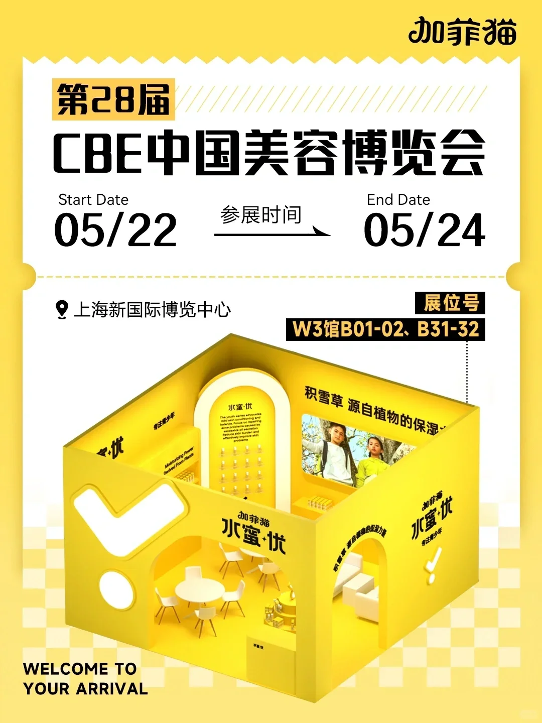 邀请函分享｜美容展邀请函