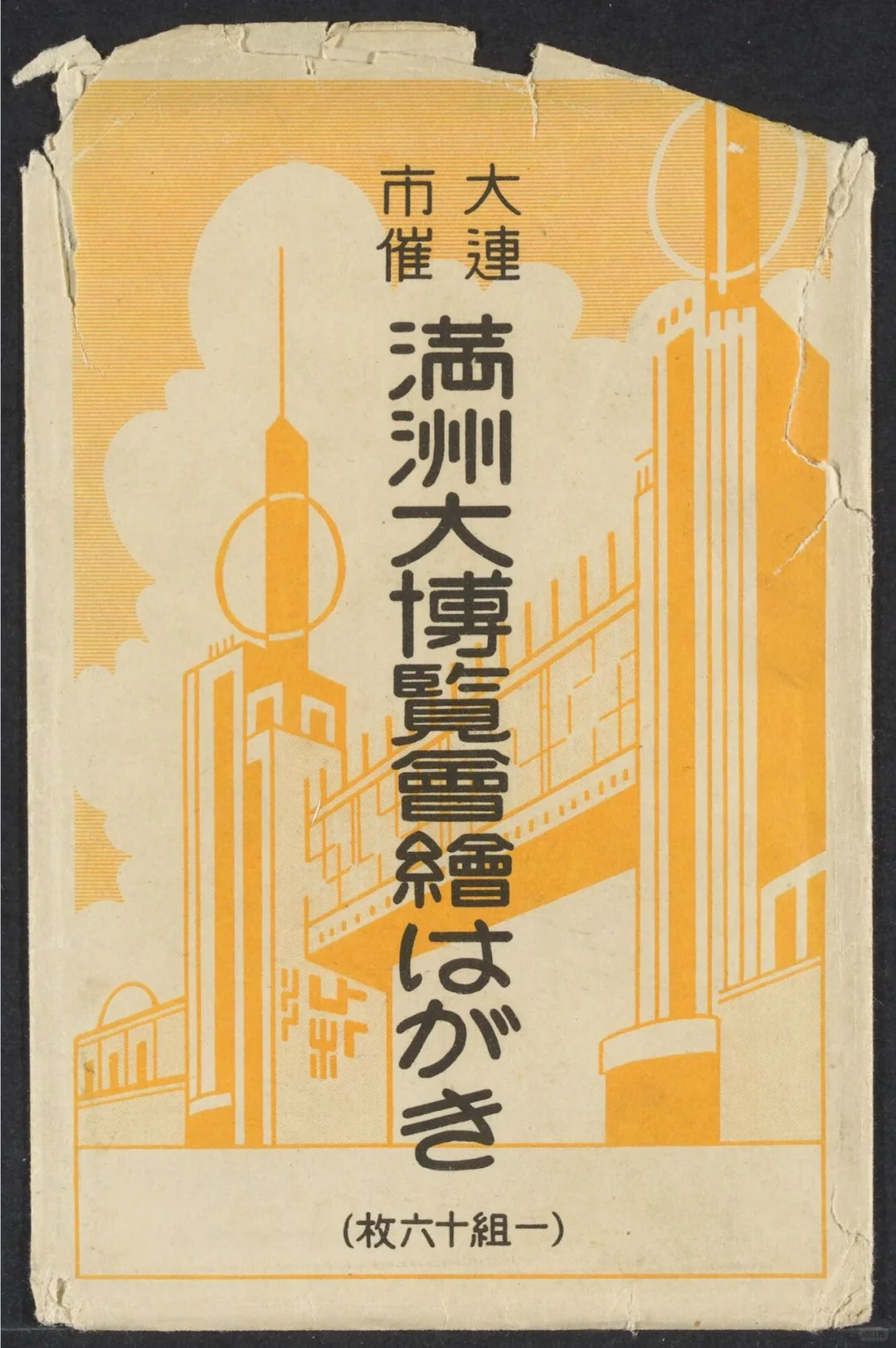 1930s满洲大博览会绘画明信片