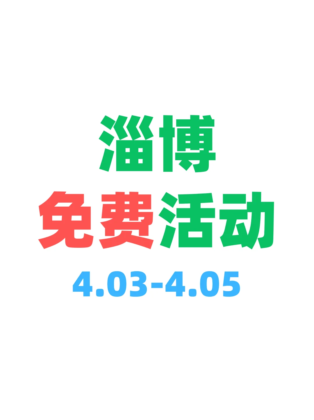 淄博免费活动合集?下班放松版