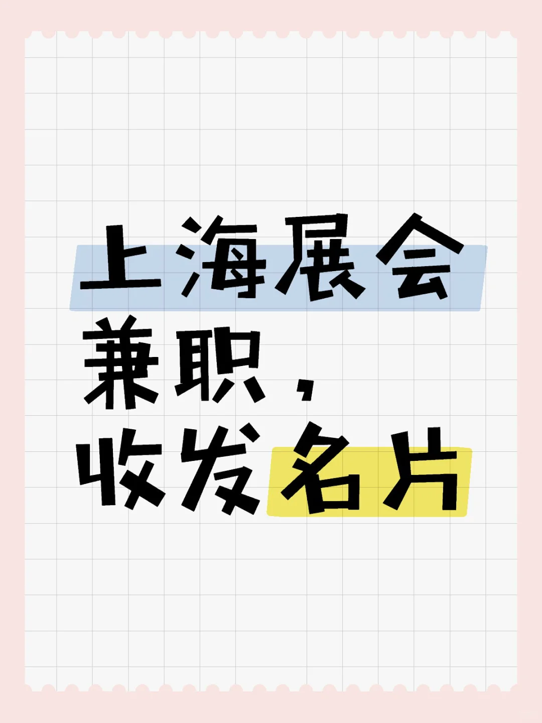 上海展会兼职，收发名片