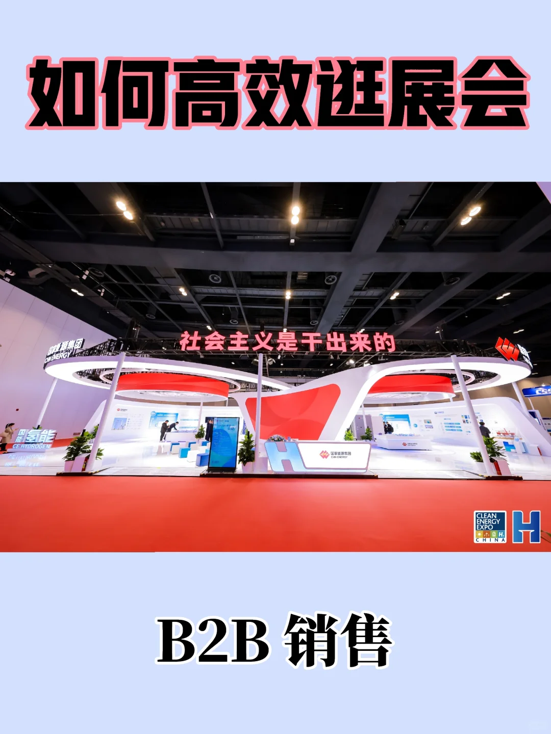 B2B 销售的顶级逛展法，你值得拥有