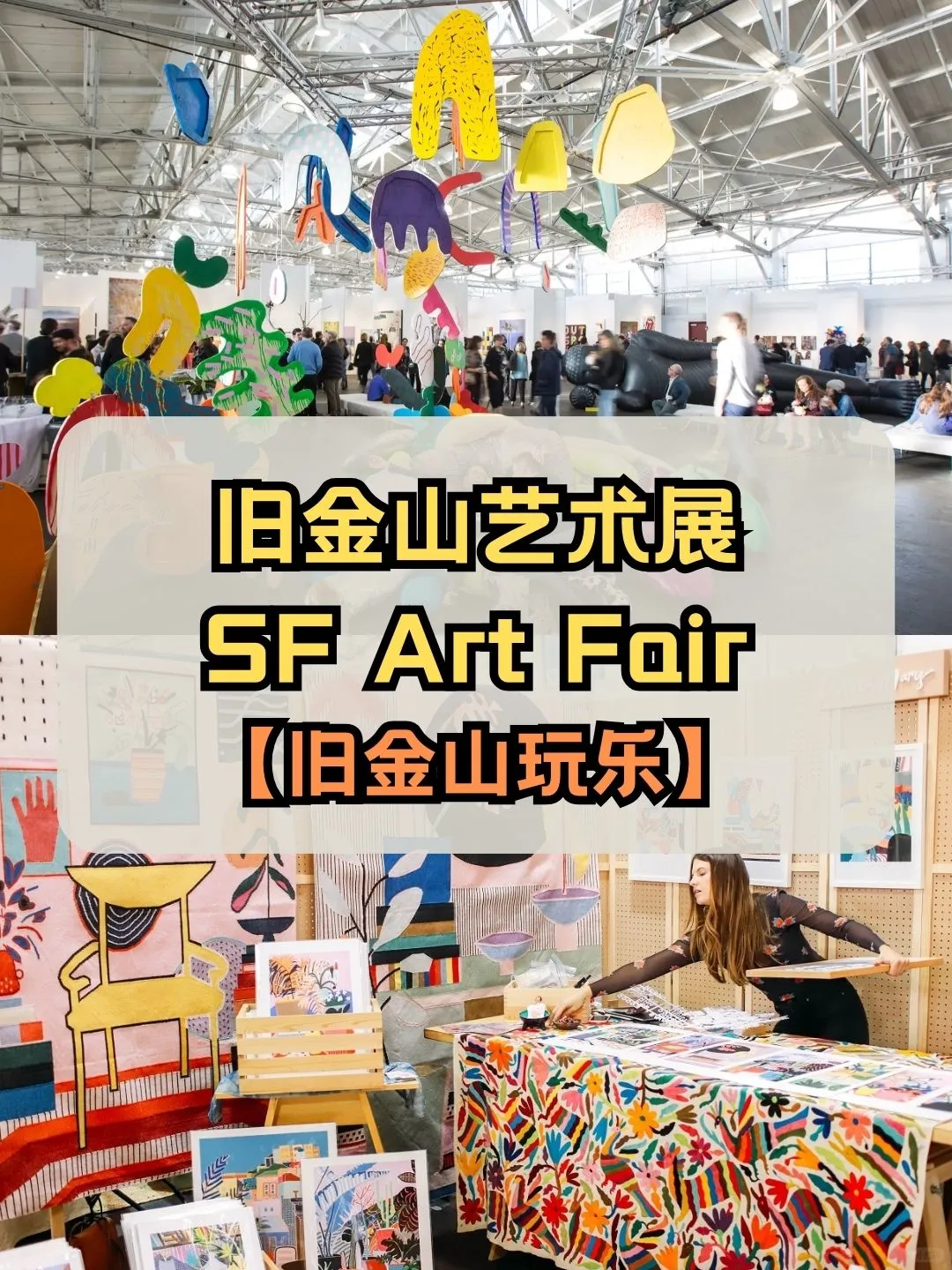 【旧金山】年度大型当代艺术博览会
