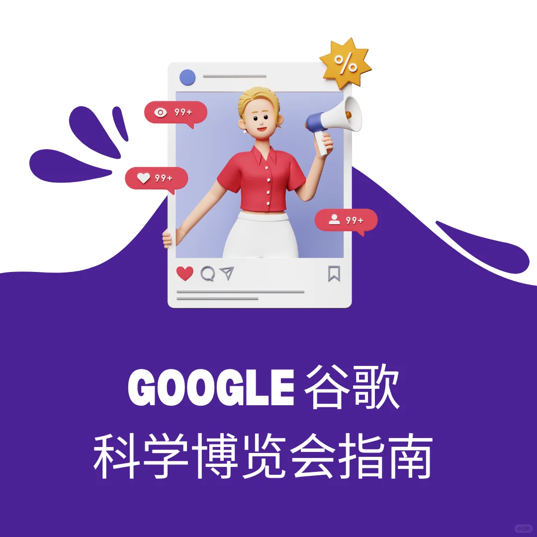 Google 谷歌 科学博览会指南