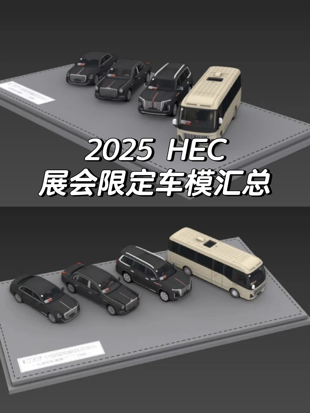 2025 HEC 展会限定车模汇总