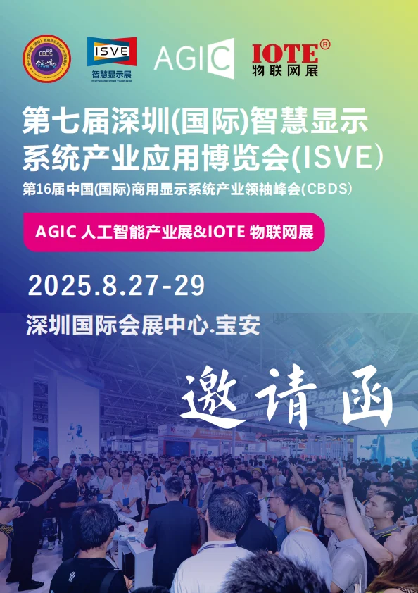 2025第七届深圳国际智慧显示系统产业展览会