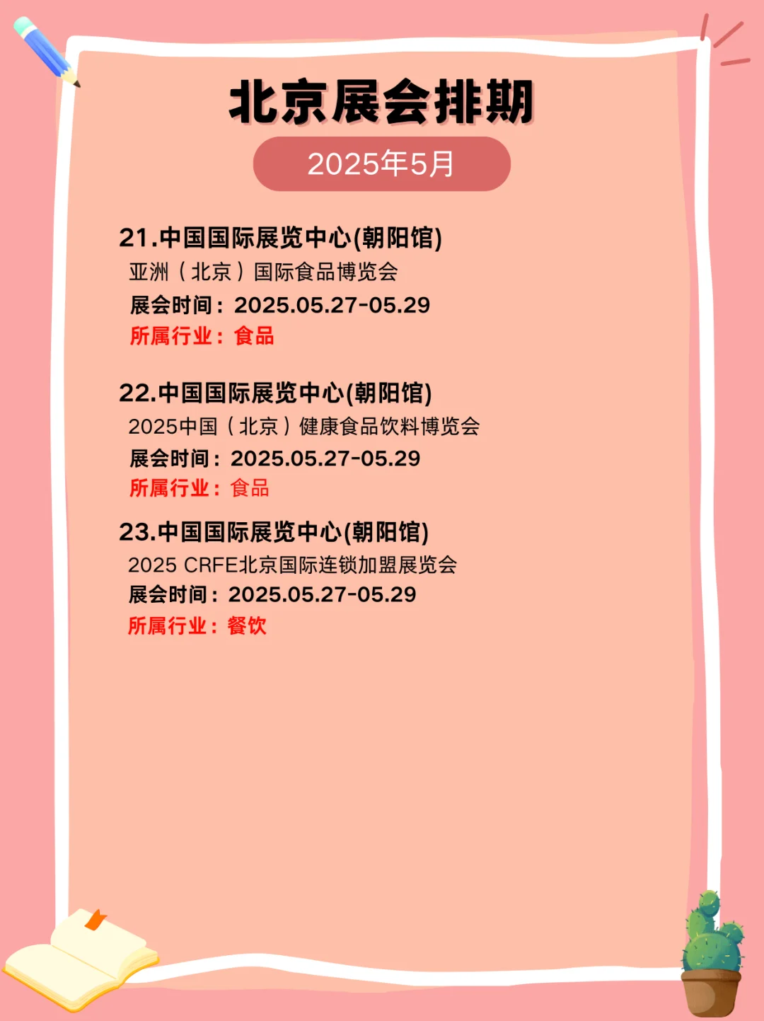 ✨5 月北京展会全攻略，分时段精彩来袭！