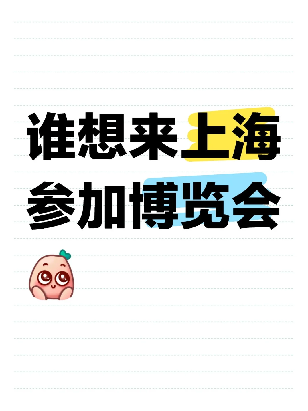 谁想来上海参加博览会